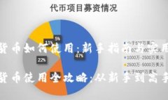 数字货币如何使用：新手