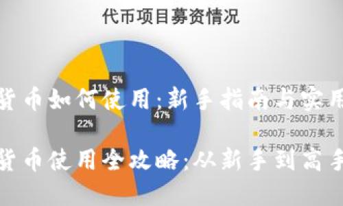数字货币如何使用：新手指南与实用技巧

数字货币使用全攻略：从新手到高手