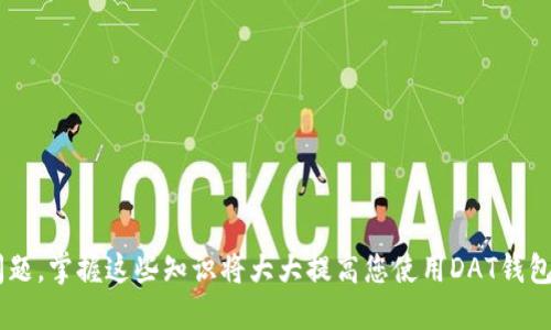   如何直接导入DAT钱包：详尽指南与操作步骤 / 
 guanjianci DAT钱包, 加密货币, 钱包导入, 区块链技术 /guanjianci 

一、DAT钱包简介
DAT钱包是一种用于管理加密货币资产的数字钱包，它支持多种加密货币和区块链技术。DAT钱包的功能不仅包括存储和发送加密货币，还提供安全的私钥管理和交易记录查询服务。
随着加密货币市场的不断成熟，越来越多的用户选择使用DAT钱包来管理他们的数字资产。DAT钱包支持多种入金和出金方式，方便用户操作，让其成为一种受欢迎的加密货币管理工具。

二、直接导入DAT钱包的步骤
导入DAT钱包其实是一个简单的过程，主要步骤包括下载钱包应用、创建或导入钱包、进行初始设置等。以下是详细的步骤说明：

h41. 下载DAT钱包应用/h4
首先，你需要根据你的设备选择合适的DAT钱包应用版本。DAT钱包通常可以在官方网站或者主流的应用商店下载。确保下载的版本是最新的，以获取最新的功能和安全更新。

h42. 创建或导入钱包/h4
在打开DAT钱包应用后，你将看到两个选项：创建新钱包和导入已存在的钱包。如果你之前使用过DAT钱包并且有钱包文件或助记词，你可以选择导入已存在的钱包。接下来的步骤将引导你进行钱包导入。

h43. 输入助记词或私钥/h4
在导入钱包的界面，系统会提示你输入助记词或私钥。这些信息是你访问和管理钱包资产的关键，因此要确保输入正确。助记词通常是由12或24个单词组成，而私钥则是一串复杂的字符。

h44. 完成导入/h4
输入完成后，钱包会自动验证信息。一旦验证通过，你的资产就可以在DAT钱包中查看了。如果输入不正确，系统可能会提示错误，请仔细检查输入的内容。

三、常见问题解答

问题一：导入DAT钱包需要注意哪些安全事项？
安全性是使用加密钱包时最重要的考虑因素之一。导入DAT钱包时，你应该注意以下几点安全事项：
ul
li确保下载源安全：只从官方网站或经过认证的应用商店下载DAT钱包，避免从不明来源下载，以防下载恶意软件。/li
li保管好私钥和助记词：在导入过程中，确保这两个重要信息不会泄露。建议在安全的地方保存，而不是在网络上分享。/li
li使用二级验证：如果DAT钱包支持二级验证功能，务必开启，这样可以增加账户的安全性。/li
li定期更换密码：养成定期更换钱包密码的习惯，尤其是如果你怀疑账户可能受到威胁时。/li
/ul

总之，使用DAT钱包时需保持警惕，了解并采取必要的安全措施才能有效保护你的数字资产。

问题二：如何解决导入过程中遇到的常见问题？
在导入DAT钱包的过程中，一些用户可能会遇到各种问题，以下是一些常见的问题及其解决方法。
ul
li助记词或私钥不正确：首先，请仔细检查输入的内容，确保没有拼写错误。另外，如果是从一个安全的地方复制粘贴的，需确保没有多余的空格或者特殊字符。/li
li无法连接到服务器：有时在导入时可能因为网络问题导致无法连接到服务器。此时可以检查网络连接状态，确保网络正常后重新尝试导入。/li
li应用崩溃或卡住：如果在导入过程中应用崩溃，建议重启应用或手机，甚至卸载重装DAT钱包应用。/li
li导入后资产未显示：如果在导入成功后未能看到资产，可能是需要等待网络确认。若确认无误，可以尝试刷新界面或重新登录。/li
/ul

通过以上的方法，可以处理大多数导入DAT钱包过程中常见问题。如果问题仍然无法解决，建议寻求DAT钱包的官方支持。

问题三：DAT钱包与其他钱包的区别是什么？
DAT钱包与市场上诸多其他加密钱包存在一些显著的区别，这些区别主要体现在安全性、用户体验以及支持的加密货币类型等方面。
ul
li安全性：DAT钱包采取了多层安全措施，包括加密存储用户的私钥和助记词，防止未授权访问。而其他一些钱包可能在这方面的安全设置不足。/li
li用户体验：DAT钱包界面友好、操作简单，适合新手用户。而某些钱包可能过于复杂，让初学者感到困惑。/li
li支持的加密货币种类：DAT钱包支持多种主流的加密货币，而某些钱包仅支持少量币种，限制了用户选择的自由。/li
li跨平台支持：DAT钱包通常可以在多个平台上使用，包括移动设备和PC端，而其他钱包可能只有某个平台的支持。/li
/ul

总之，选择合适的钱包需要根据自身的需求权衡安全性、便捷性和支持的币种等多个因素，DAT钱包在这些方面表现优异。

问题四：如何备份和恢复DAT钱包？
备份和恢复是管理加密钱包时至关重要的操作，正确的备份和恢复可以确保即使在丢失设备的情况下，用户仍能找回资产。以下是如何备份和恢复DAT钱包的详细步骤：

h41. 备份钱包/h4
在DAT钱包中，用户通常可以在设置或安全选项中找到“备份钱包”的功能。备份钱包时，用户需记录下助记词或导出钱包文件，并将这些信息保存至安全的地方，例如保护密码的云存储或外部硬盘。

h42. 恢复钱包/h4
当需要恢复钱包时，用户可以通过“导入钱包”选项进行。在导入过程中，输入备份时记录的助记词或选择之前备份的钱包文件，按照提示完成过程。

h43. 验证资产状态/h4
完成恢复后，用户应检查钱包内的资产状态，确保所有以前的资金和交易记录都已正确显示。

通过定期备份和了解恢复过程，用户可以更好地保障他们的数字资产安全。

结论
通过上述内容，我们详细介绍了如何直接导入DAT钱包的过程、注意事项及其与其他钱包的区别，同时解答了用户可能遇到的一些问题。掌握这些知识将大大提高您使用DAT钱包的效率和安全性。随着加密货币市场的不断发展，了解如何管理和保护您的数字资产是至关重要的。希望这篇文章能对您有所帮助！