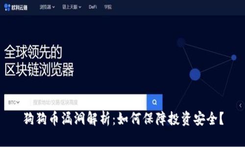 狗狗币漏洞解析：如何保障投资安全？