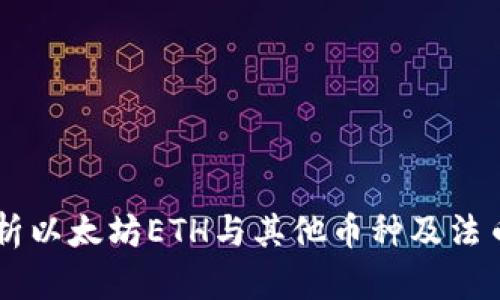 ETH换算：全面解析以太坊ETH与其他币种及法币之间的换算方法