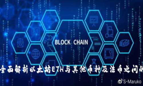 ETH换算：全面解析以太坊ETH与其他币种及法币之间的换算方法
