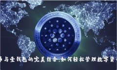 狗狗币与壹钱包的完美结