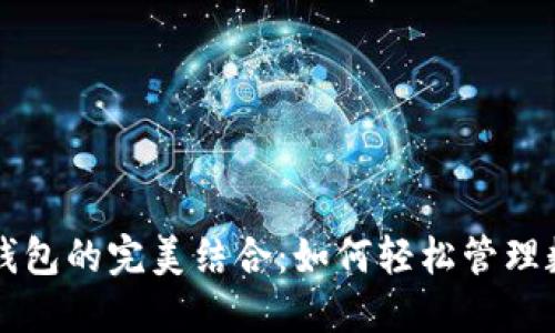 狗狗币与壹钱包的完美结合：如何轻松管理数字货币资产