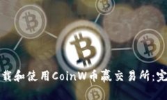 如何下载和使用CoinW币赢交