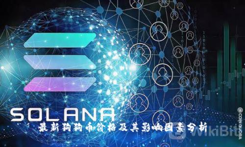 最新狗狗币价格及其影响因素分析