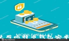   如何下载和使用比特币钱
