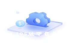 : 易币付APP：IOS版下载与详