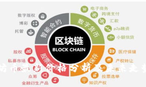 以太坊币最新价格分析及未来走势预测