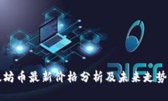 以太坊币最新价格分析及