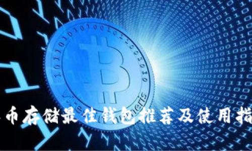 派币存储最佳钱包推荐及使用指南