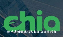 派币存储最佳钱包推荐及