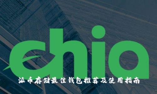 派币存储最佳钱包推荐及使用指南