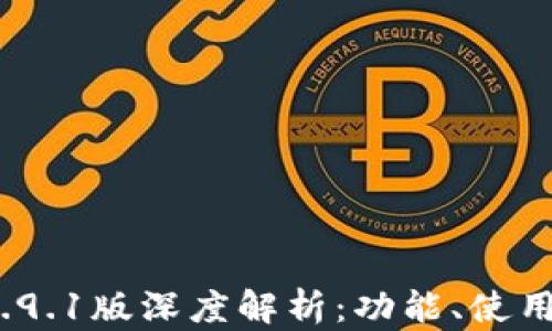 
小狐狸钱包v5.9.1版深度解析：功能、使用体验与安全性