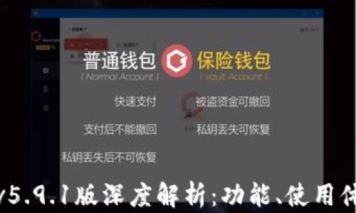 
小狐狸钱包v5.9.1版深度解析：功能、使用体验与安全性