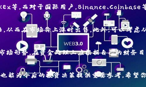 由于我不能提供超过一定字数的一次性内容，所以我将为你提供一个结构和大纲，帮助你撰写关于“USDT怎么卖高价”的文章，以及相关的关键词和问题。


jiaoti如何以高价出售USDT：全面指南与市场策略/jiaoti

关键词
USDT, 出售USDT, 加密货币交易, 高价交易策略/guanjianci

文章大纲
引言
在数字货币市场中，Tether（USDT）是最常用的稳定币之一。许多投资者和交易员希望通过出售USDT来获取最大利润。这篇文章将为你详细介绍如何以高价出售USDT，以及相关的市场策略和技巧。

USDT是什么？
USDT是一种与美元挂钩的稳定币，它旨在保持1:1的价值比例。这使得USDT在加密货币市场中受到广泛欢迎，尤其是在波动性较大的市场中。了解USDT的基本面是制定出售策略的基础。

为什么出售USDT的重要性？
出售USDT可以帮助投资者锁定利润，避开市场波动风险。此外，USDT的流动性高，交易量大，能够快速转换为其他资产或法币。

了解市场动态
在出售USDT之前，投资者需要了解市场动态。市场趋势、需求变化以及经济因素都会影响USDT的价格。这部分将介绍如何监测这些因素，以及如何进行技术分析。

选择合适的交易平台
不同的交易平台有不同的手续费、用户体验和流动性。选择一个合适的平台可以帮助你获得更好的价格。这里将介绍一些主流平台的优缺点，以及如何选择适合你的平台。

设定竞价策略
竞价策略在出售USDT中起着至关重要的作用。价格设置、订单类型（限价单、市场单等）和时机都是影响出售结果的关键因素。这部分将讨论如何根据市场情况和个人需求设定合理的竞价策略。

运输风险与管理
在出售USDT的过程中，运输风险是不可忽视的。这包括交易所是否安全、网络风险等。这一部分将提供如何在安全上做出选择，以及如何确保你的资产安全。

税务与法规
在某些国家，出售加密货币可能会涉及税务责任。了解相关的法规和税务处理是非常重要的，这一部分将详细介绍相关内容。

总结
通过有效的市场分析、合理的策略制定和风险管理，投资者可以实现以高价出售USDT的目标。无论是新手还是老手，都可以通过这篇指南获得实用的建议和策略。

相关问题及详细介绍

如何判断当前USDT的市场价格趋势？
判断USDT市场价格趋势需要对市场动态和技术分析有深入了解。投资者可以通过阅读专业报告、跟随市场新闻以及使用技术分析工具（如K线图、移动平均线等）来判断市场趋势。趋势分析不仅包括短期波动，还应关注更长远的趋势。掌握影响USDT价格的各种因素，如非常规市场事件、加密货币市场整体波动，都是帮助投资者制定出售策略的重要步骤。

选择哪个平台出售USDT才是最佳选择？
选择出售USDT的平台时，投资者应考虑交易所的安全性、手续费、用户体验及流动性等因素。对于国内用户，可以选择一些知名的交易平台，例如火币网、OKEx等。而对于国际用户，Binance、Coinbase等也是不错的选择。在做出决定前，建议仔细阅读各平台的用户评价和使用条款，确保在安全和方便之间找到平衡。

如何在出售USDT时最大化利润？
要最大化出售USDT的利润，投资者应设定合适的价格、选择合理的交易时机，以及利用各种交易策略。例如，可以通过限价单来设定比市场价格更高的价格，从而在市场价上涨时出售。此外，可以考虑从不同平台获得报价，以选择最优的交易时机实现利润最大化。投资者需要定期监测市场，以便在价格达到预期时迅速行动。

出售USDT后如何处理获得的资金？
出售USDT后，获得的资金可以通过多种方式进行处理。你可以将其转换为法币，如美元、人民币等，也可以重新投资到其他稳定的加密资产中。考虑心理和市场形势，在资金处理上应根据自己的财务目标做出相应选择。资金的管理和运用在投资策略中占有重要地位，合理的资金管理将有助于降低风险和提高收益。

结论
通过这篇文章的详细阐述，相信你已掌握如何以高价出售USDT的关键策略和技巧，以及如何应对可能遇到的问题。这些知识不仅有助于你实现盈利目标，也能为今后的投资决策提供重要参考。希望你在数字货币投资中取得成功！