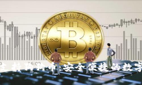 火币钱包全面支持狗狗币：安全便捷的数字资产管理方案
