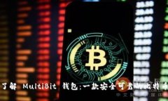 彻底了解 MultiBit 钱包：一