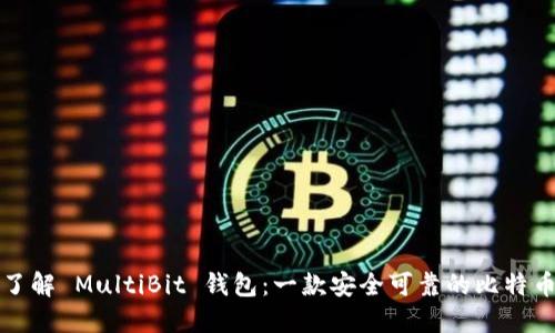 彻底了解 MultiBit 钱包：一款安全可靠的比特币钱包