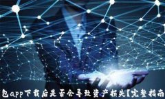数字货币钱包app下载后是
