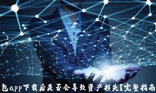 
数字货币钱包app下载后是否会导致资产损失？完整指南与风险分析