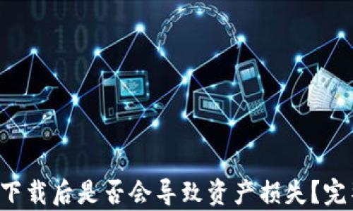 
数字货币钱包app下载后是否会导致资产损失？完整指南与风险分析