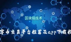 数字币交易平台推荐及a