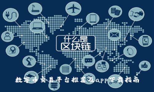 数字币交易平台推荐及app下载指南