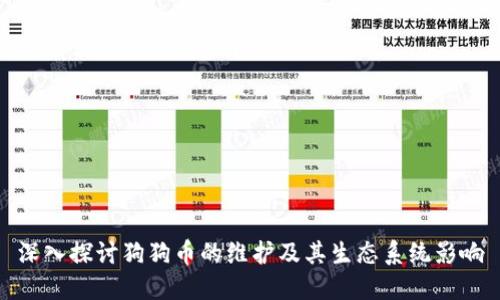 深入探讨狗狗币的维护及其生态系统影响