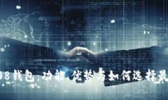 全面解析808钱包：功能、