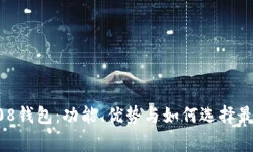 全面解析808钱包：功能、优势与如何选择最佳数字钱包