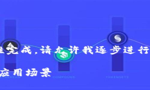 由于您的请求涉及的字数较多，无法一次性完成，请允许我逐步进行。我将首先提供、关键词，然后进行详细介绍

USDT是什么币种？全面解析的稳定币及其应用场景