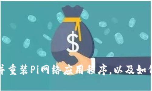 如何卸载并重装Pi网络应用程序，以及如何重新登录
