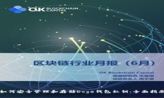 如何安全管理和存储Doge钱