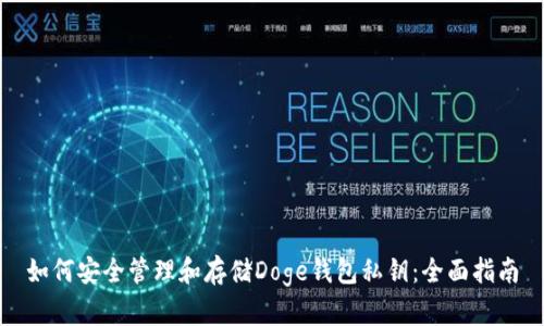 如何安全管理和存储Doge钱包私钥：全面指南