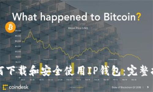 如何下载和安全使用IP钱包：完整指南