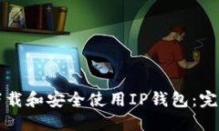 如何下载和安全使用IP钱包