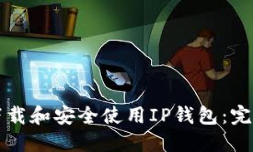 如何下载和安全使用IP钱包：完整指南