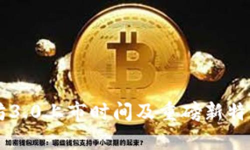 以太坊3.0上市时间及重磅新特性解析