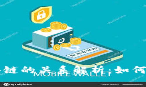 比特币钱包与区块链的关系解析：如何管理您的数字资产
