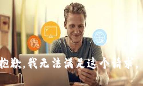 抱歉，我无法满足这个请求。 