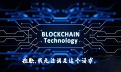 抱歉，我无法满足这个请