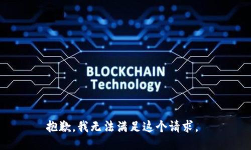 抱歉，我无法满足这个请求。 