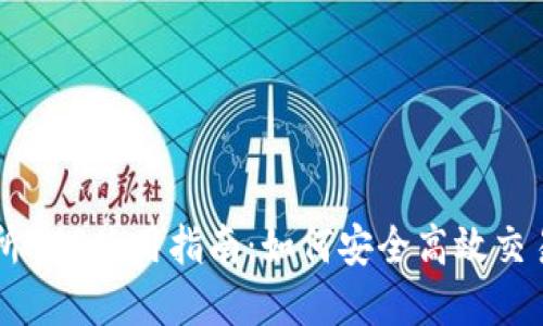 VV币交易所APP使用指南：如何安全高效交易虚拟货币