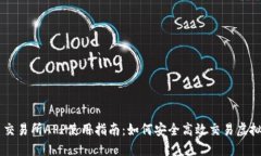 VV币交易所APP使用指南：如
