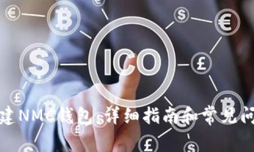 如何创建NMC钱包：详细指南和常见问题解答