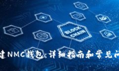 如何创建NMC钱包：详细指