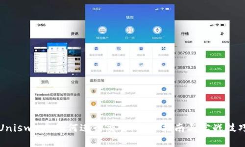 Uniswap 如何进行交易：新手指南与实战技巧