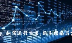 Uniswap 如何进行交易：新手