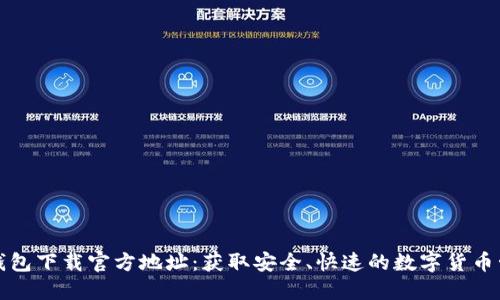 比特派钱包下载官方地址：获取安全、快速的数字货币管理工具